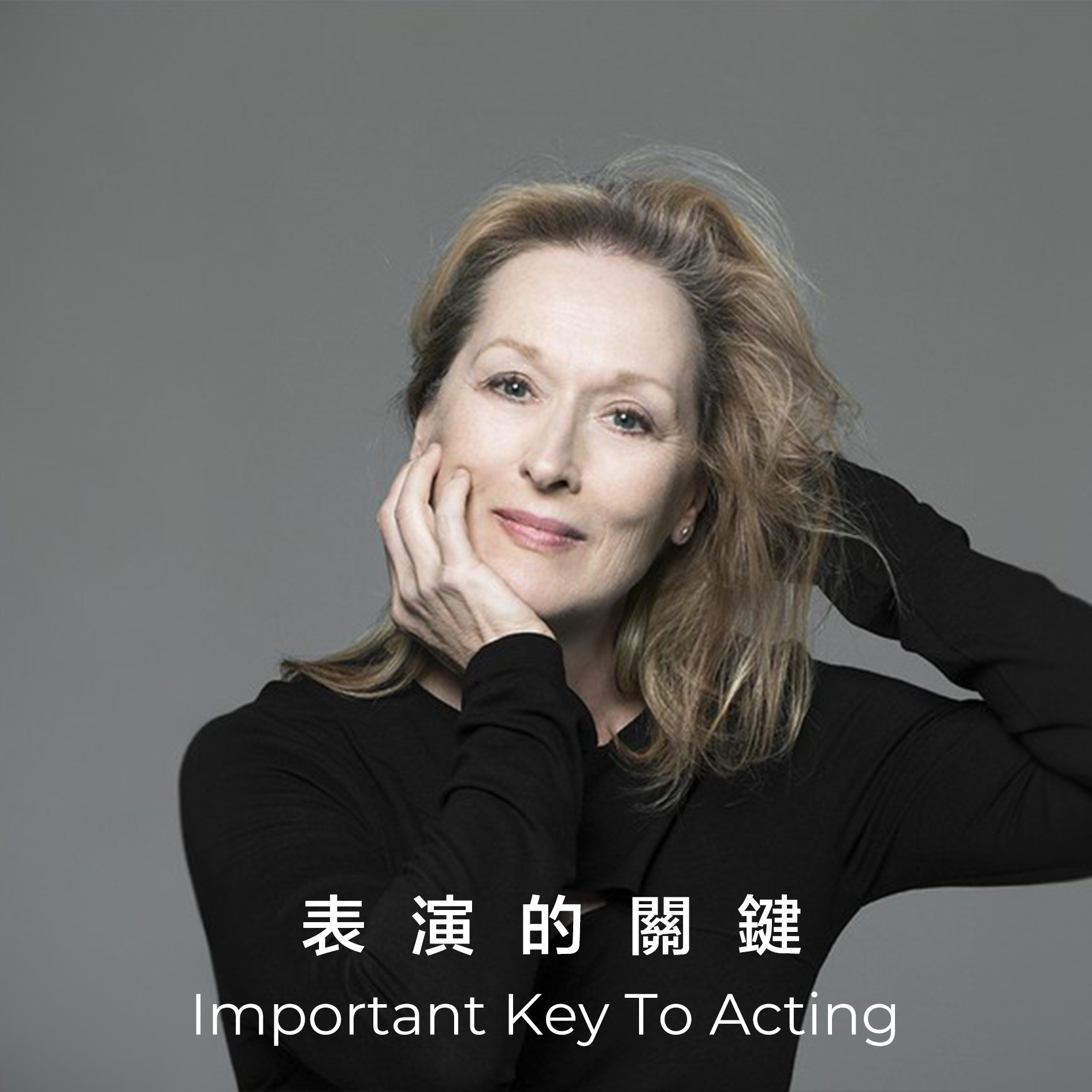 - 梅莉·史翠普 (Meryl Streep)